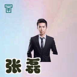 张磊